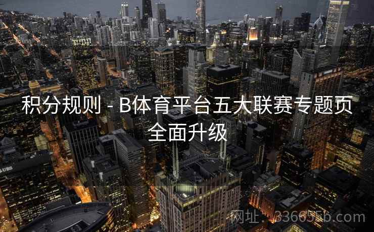 积分规则 - B体育平台五大联赛专题页全面升级