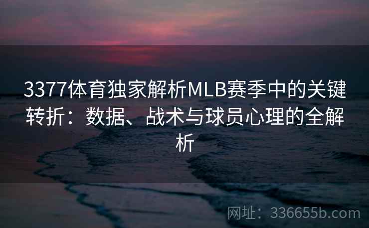3377体育独家解析MLB赛季中的关键转折：数据、战术与球员心理的全解析