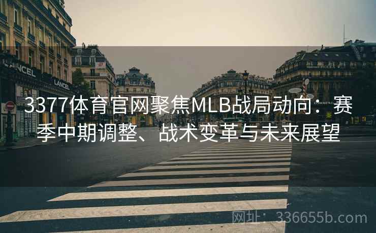 3377体育官网聚焦MLB战局动向：赛季中期调整、战术变革与未来展望