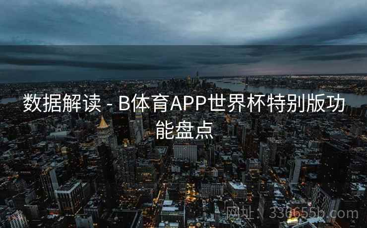 数据解读 - B体育APP世界杯特别版功能盘点
