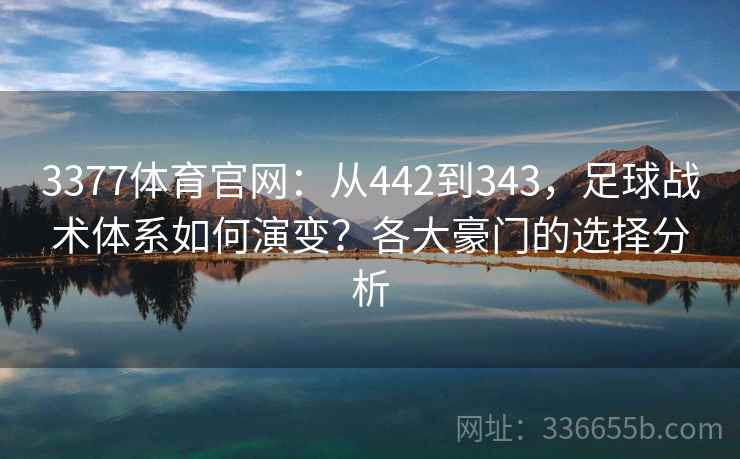 3377体育官网：从442到343，足球战术体系如何演变？各大豪门的选择分析